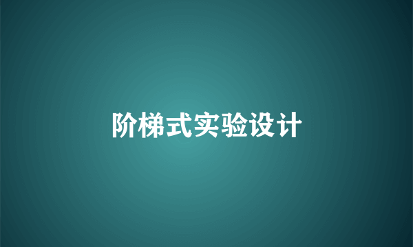阶梯式实验设计