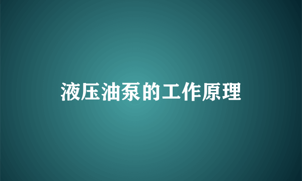 液压油泵的工作原理