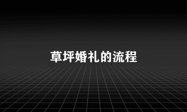 草坪婚礼的流程