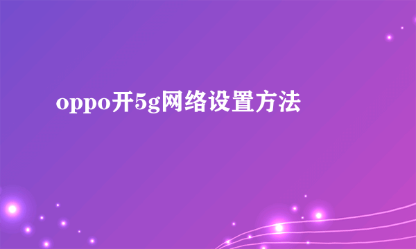 oppo开5g网络设置方法