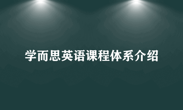 学而思英语课程体系介绍