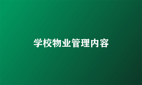 学校物业管理内容