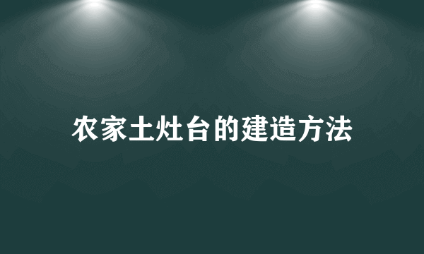 农家土灶台的建造方法
