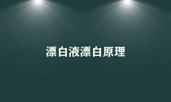 漂白液漂白原理
