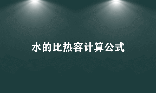 水的比热容计算公式