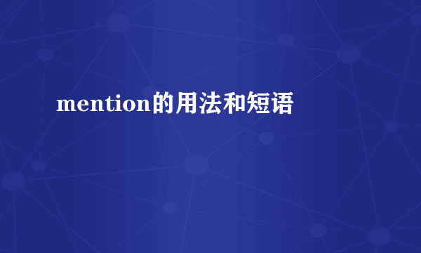 mention的用法和短语