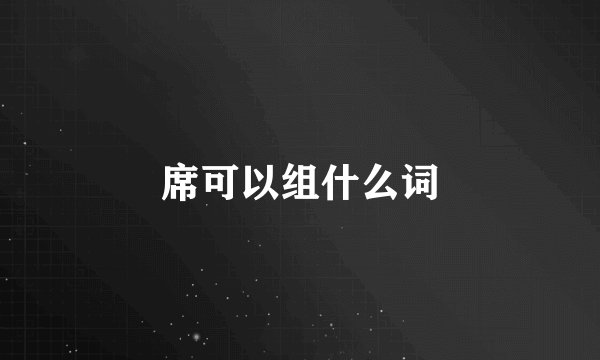 席可以组什么词