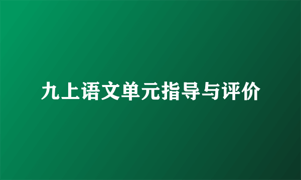 九上语文单元指导与评价