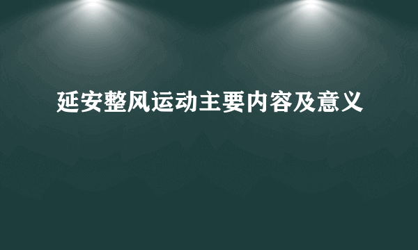 延安整风运动主要内容及意义