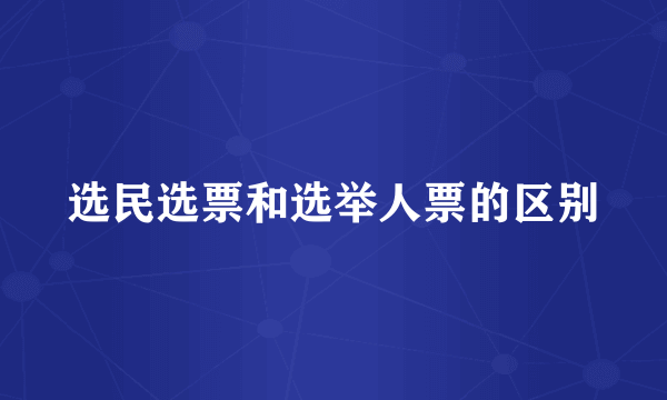 选民选票和选举人票的区别