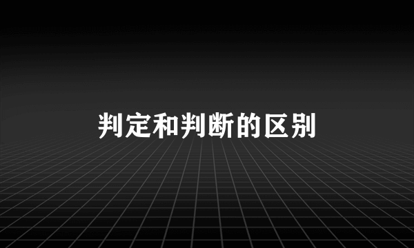 判定和判断的区别
