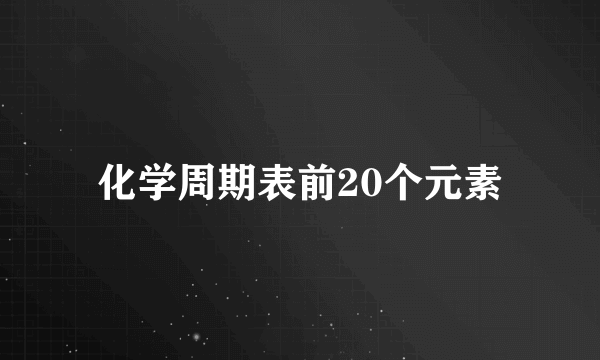 化学周期表前20个元素