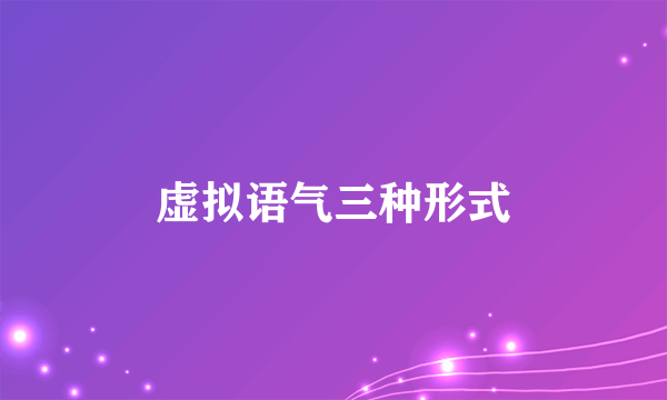 虚拟语气三种形式