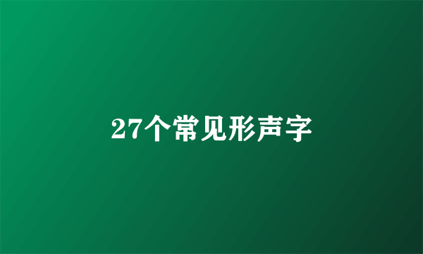 27个常见形声字