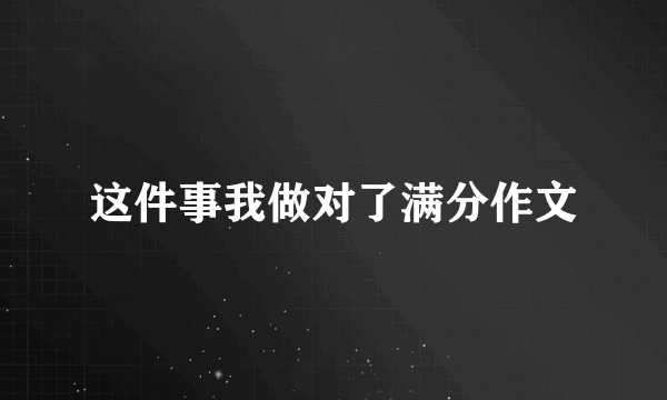 这件事我做对了满分作文