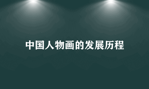 中国人物画的发展历程
