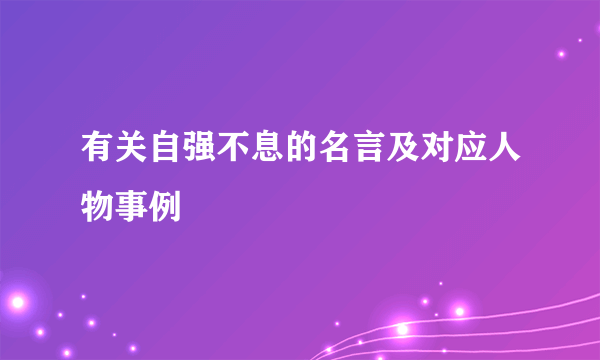 有关自强不息的名言及对应人物事例