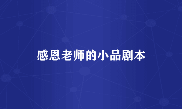 感恩老师的小品剧本