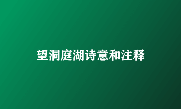 望洞庭湖诗意和注释