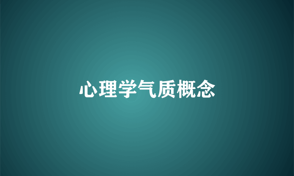 心理学气质概念