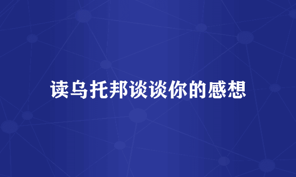 读乌托邦谈谈你的感想