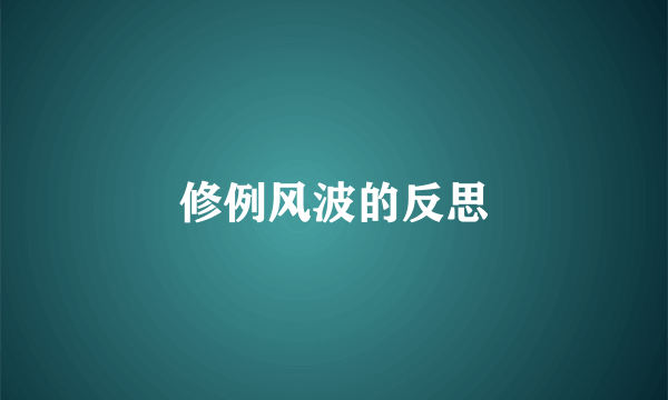 修例风波的反思