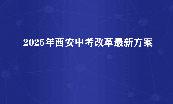 2025年西安中考改革最新方案