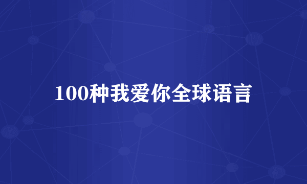 100种我爱你全球语言