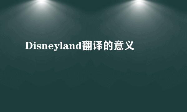 Disneyland翻译的意义