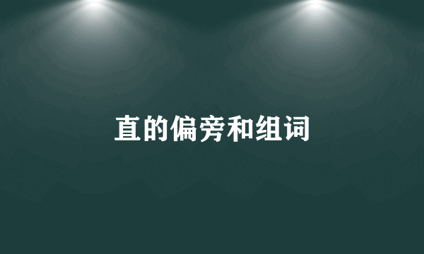 直的偏旁和组词