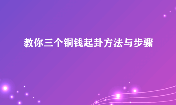 教你三个铜钱起卦方法与步骤