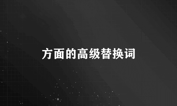 方面的高级替换词