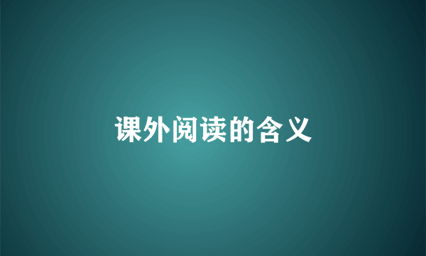 课外阅读的含义