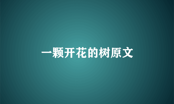 一颗开花的树原文