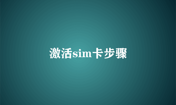 激活sim卡步骤