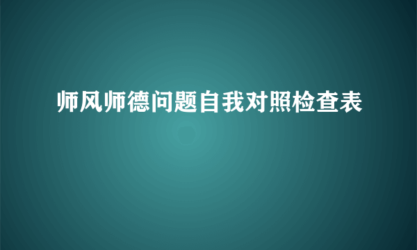 师风师德问题自我对照检查表