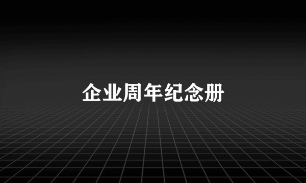 企业周年纪念册