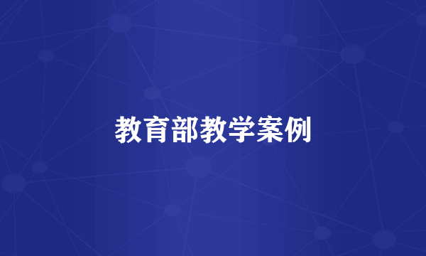 教育部教学案例
