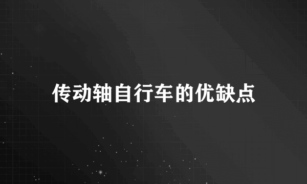 传动轴自行车的优缺点