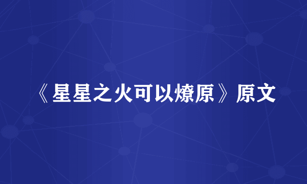 《星星之火可以燎原》原文