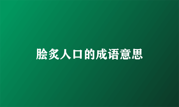 脍炙人口的成语意思