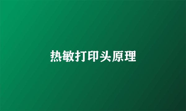 热敏打印头原理