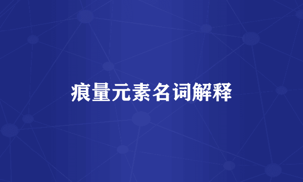 痕量元素名词解释