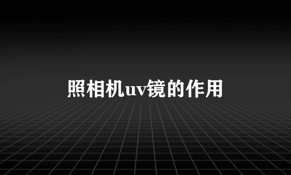 照相机uv镜的作用