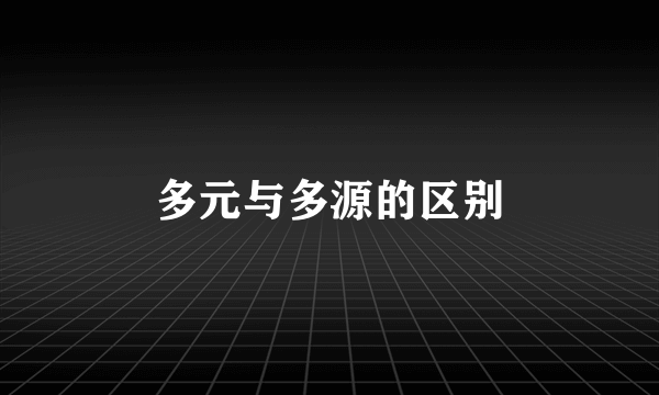 多元与多源的区别