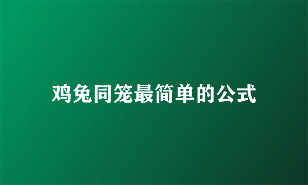 鸡兔同笼最简单的公式