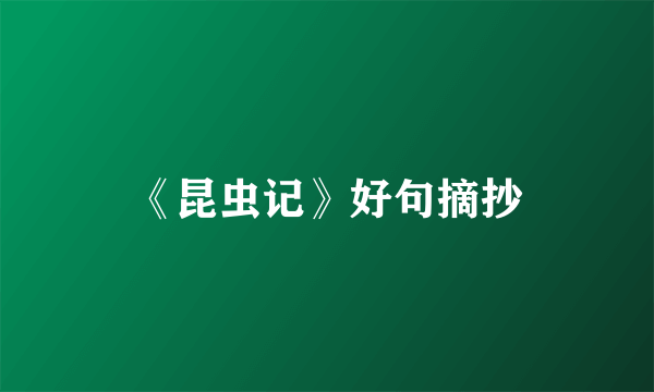 《昆虫记》好句摘抄