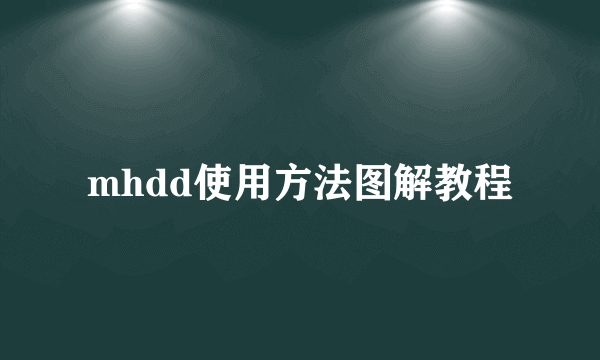 mhdd使用方法图解教程