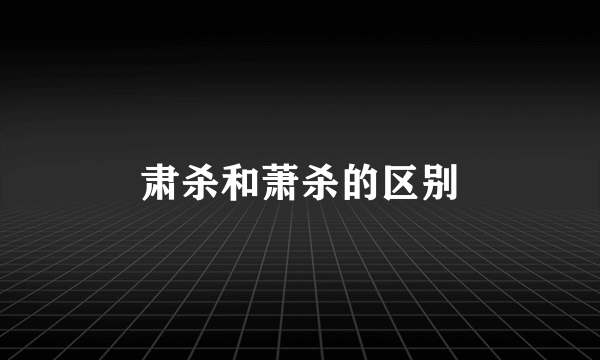 肃杀和萧杀的区别