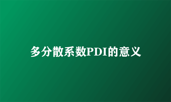 多分散系数PDI的意义